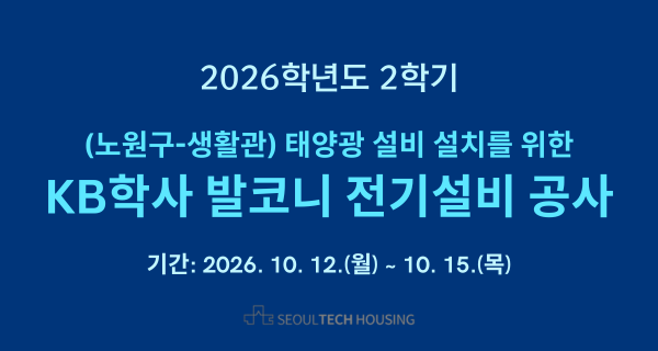 태양광 설비 설치를 위한 KB학사 발코니 전기설비 공사 안내 (2026. 10. 12. ~ 10. 15.) 썸내일 이미지